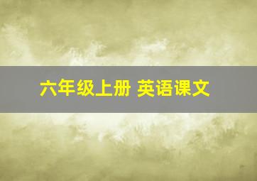 六年级上册 英语课文